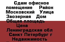 Сдам офисное помещение  › Район ­ Московский › Улица ­ Заозерная › Дом ­ 1 › Общая площадь ­ 15 › Цена ­ 15 000 - Ленинградская обл., Санкт-Петербург г. Недвижимость » Помещения аренда   